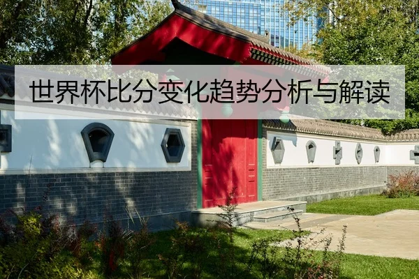 世界杯比分变化趋势分析与解读