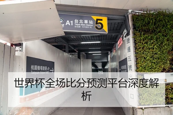 世界杯全场比分预测平台深度解析