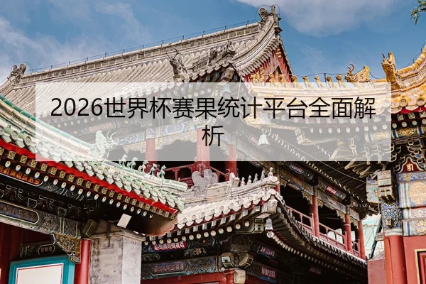 2026世界杯赛果统计平台全面解析