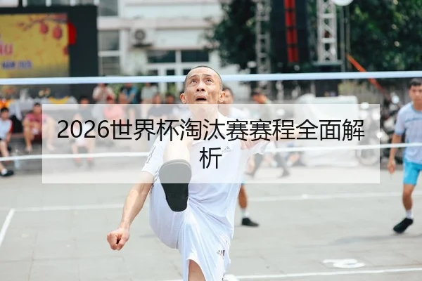 2026世界杯淘汰赛赛程全面解析