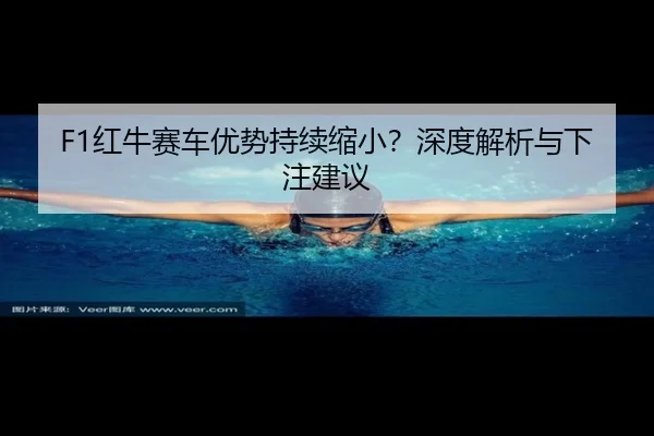 F1红牛赛车优势持续缩小？深度解析与下注建议