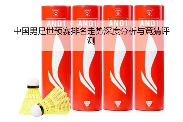 中国男足世预赛排名走势深度分析与竞猜评测