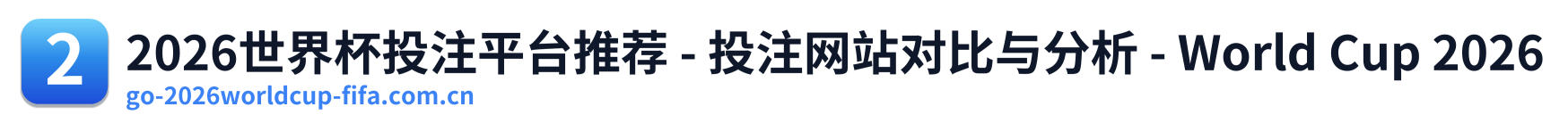2026世界杯投注平台推荐 - 投注网站对比与分析 - World Cup 2026